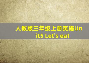 人教版三年级上册英语Unit5 Let's eat